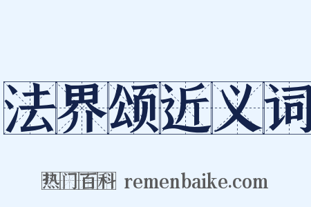 法界颂近义词是什么意思的图片